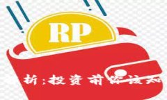 虚拟币DCT全解析：投资前