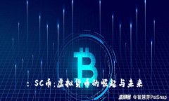 : SC币：虚拟货币的崛起与