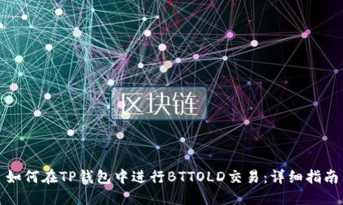 如何在TP钱包中进行BTTOLD交易：详细指南