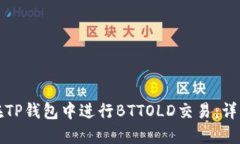 如何在TP钱包中进行BTTOL