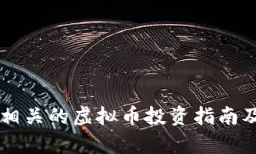 与和氏币相关的虚拟币投资指南及市场分析