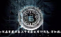 如何在苹果设备上下载和