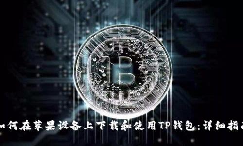 如何在苹果设备上下载和使用TP钱包：详细指南