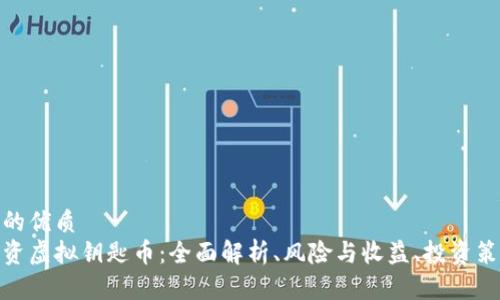 且的优质  
投资虚拟钥匙币：全面解析、风险与收益、投资策略