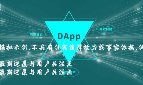 注意：以下内容仅为模拟示例，不具有任何法律效力或事实依据，仅供学习和参考之用。

TP钱包安全性调查：最新进展与用户关注点
TP钱包安全性调查：最新进展与用户关注点
