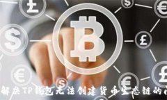   如何解决TP钱包无法创建