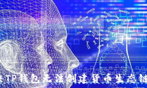   
如何解决TP钱包无法创建货币生态链的问题？