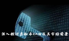 深入探讨虚拟币CAW及其市