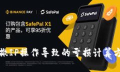 TP钱包撤IP操作导致的亏损