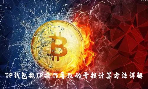 TP钱包撤IP操作导致的亏损计算方法详解