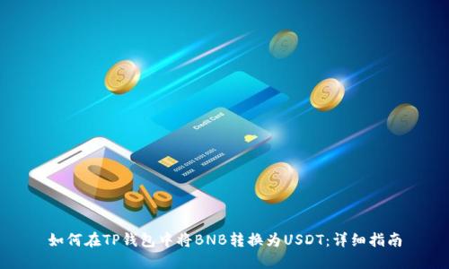 如何在TP钱包中将BNB转换为USDT：详细指南