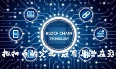 虚拟扣币的定义、应用与