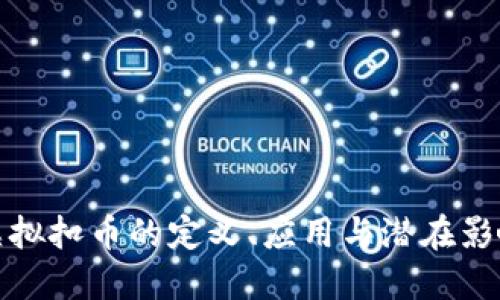 虚拟扣币的定义、应用与潜在影响
