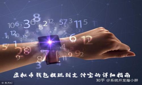 虚拟币钱包提现到支付宝的详细指南