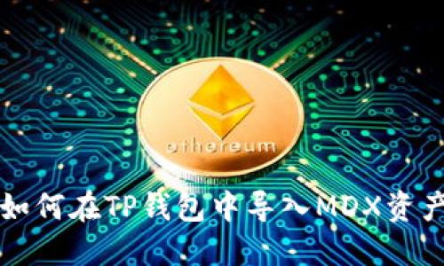 如何在TP钱包中导入MDX资产