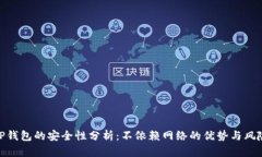 TP钱包的安全性分析：不依