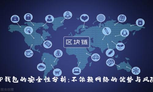 TP钱包的安全性分析：不依赖网络的优势与风险