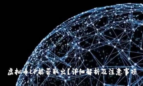 虚拟币LP能否取出？详细解析及注意事项