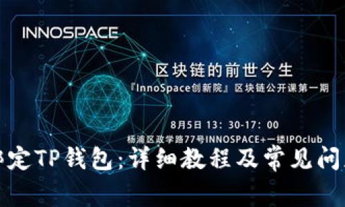 如何绑定TP钱包：详细教程及常见问题解答