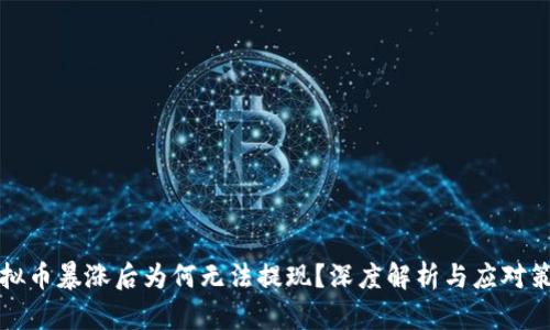 虚拟币暴涨后为何无法提现？深度解析与应对策略