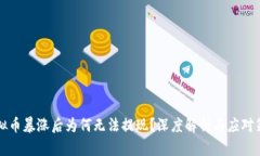虚拟币暴涨后为何无法提