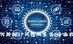 如何辨别TP钱包的真伪：全
