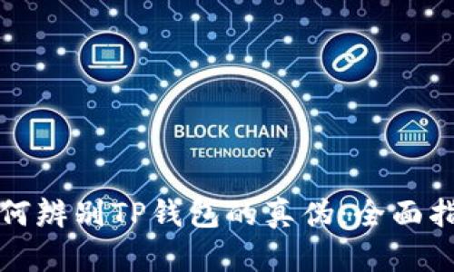 如何辨别TP钱包的真伪：全面指南