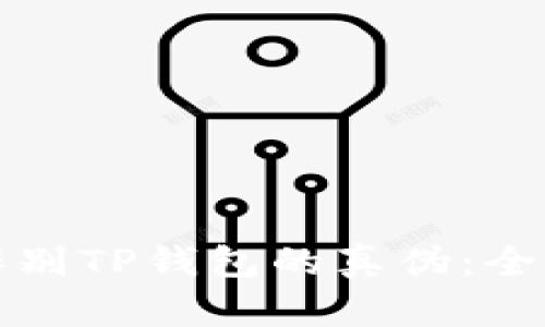 如何辨别TP钱包的真伪：全面指南