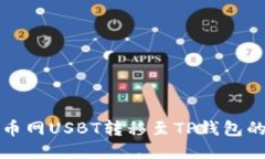 优质如何将货币网USBT转移
