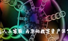 TP钱包人工客服：为您的数