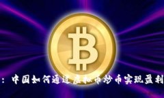 : 中国如何通过虚拟币炒币