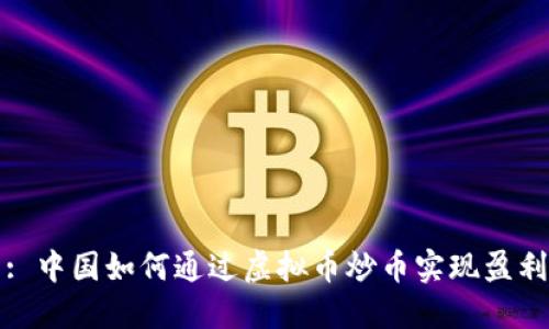 : 中国如何通过虚拟币炒币实现盈利