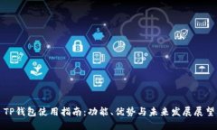 TP钱包使用指南：功能、优