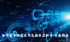 如何安全地通过钱包接收