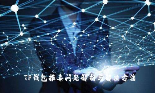  TP钱包报毒问题解析与解决方法