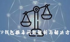  TP钱包报毒问题解析与解