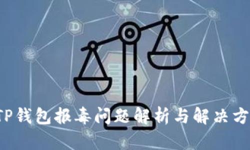  TP钱包报毒问题解析与解决方法