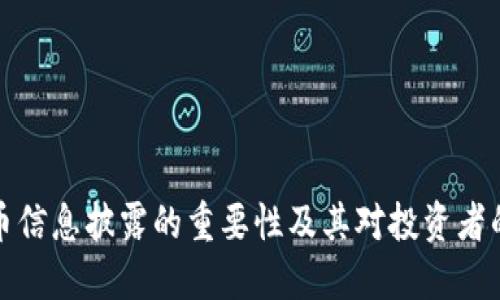 虚拟币信息披露的重要性及其对投资者的影响