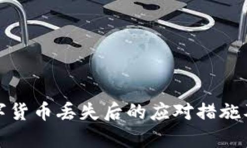 tp钱包数字货币丢失后的应对措施及恢复指南