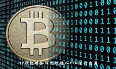 :TP钱包中如何高效转入E
