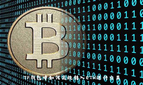 :
TP钱包中如何高效转入ETH进行交易