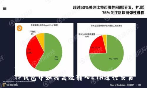:
TP钱包中如何高效转入ETH进行交易