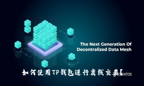 如何使用TP钱包进行离线交易？