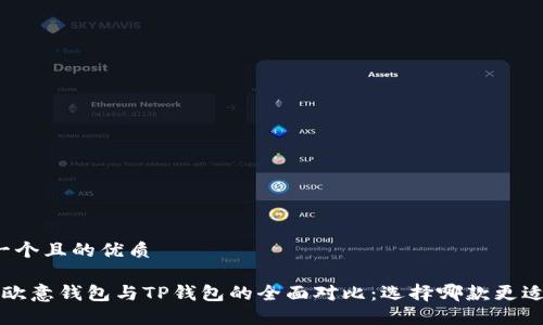 思考一个且的优质

优质 欧意钱包与TP钱包的全面对比：选择哪款更适合你？