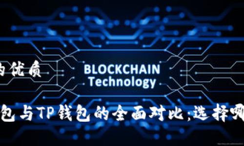 思考一个且的优质

优质 欧意钱包与TP钱包的全面对比：选择哪款更适合你？