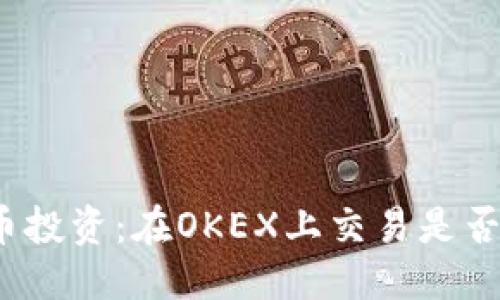 优质  
虚拟币投资：在OKEX上交易是否安全？