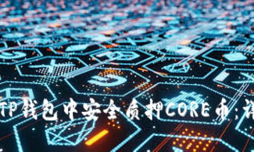 如何在TP钱包中安全质押CORE币：详细指南