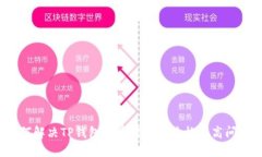 如何解决TP钱包买币时显示