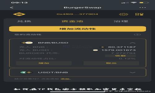 如何在TP钱包安全领取加密货币空投