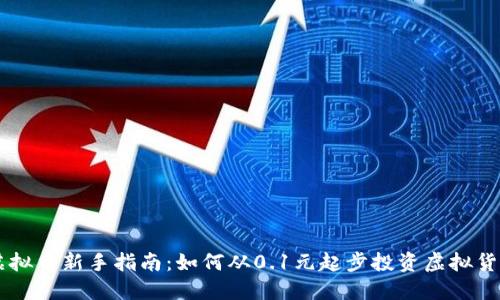 虚拟币新手指南：如何从0.1元起步投资虚拟货币